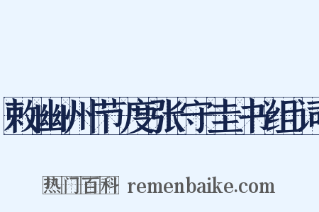 敕幽州节度张守圭书组词是什么意思的图片